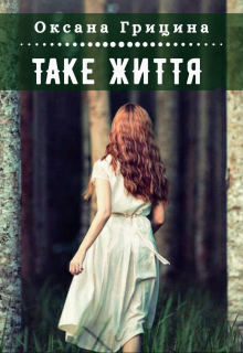 Таке життя...