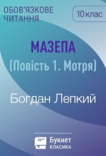 Мазепа. Мотря