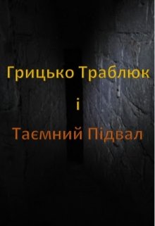 Обкладинка книги "Грицько Траблюк і Таємний Підвал"