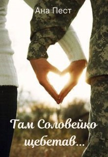 Книга. "Там Соловейко щебетав..." читати онлайн