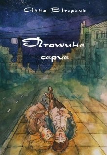 Книга. "Пташине серце" читати онлайн
