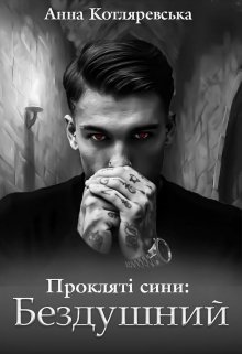 Книга. "Прокляті сини: Бездушний" читати онлайн
