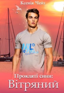 Книга. "Прокляті сини: Вітряний" читати онлайн