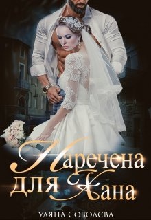 Книга. "Наречена для Хана" читати онлайн