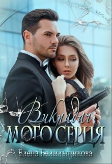 Книга. "Викрадач мого серця" читати онлайн