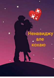 Книга. "Ненавиджу,але кохаю" читати онлайн