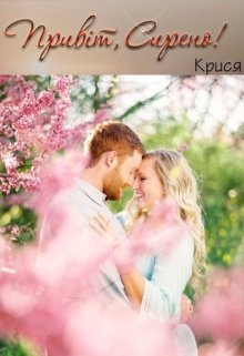 Книга. "Привіт, Сирено!" читати онлайн