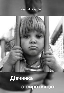 Книга. "Дівчинка з сиротинцю " читати онлайн