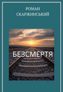 Книга. "Безсмертя" читати онлайн