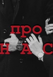 Книга. "про нас" читати онлайн