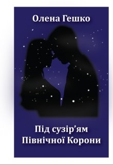 Книга. "Під сузір'ям Північної Корони" читати онлайн