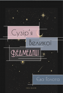 Книга. "Сузір'я Великої Ведмедиці" читати онлайн
