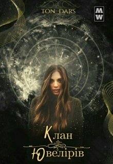 Книга. "Клан Ювелірів" читати онлайн