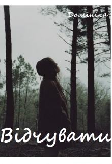 Книга. "Відчувати" читати онлайн