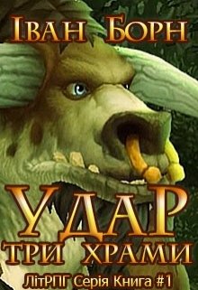 Удар. Книга 1. Три Храми