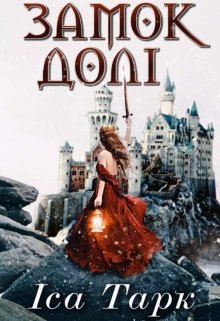 Книга. "Замок долі" читати онлайн