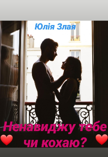 Книга. "Ненавиджу тебе чи кохаю?" читати онлайн