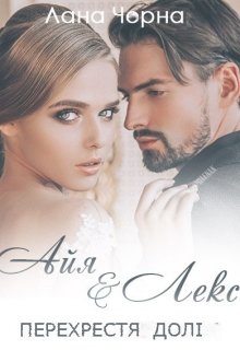 Книга. "Перехрестя долі: Айя і Лекс" читати онлайн