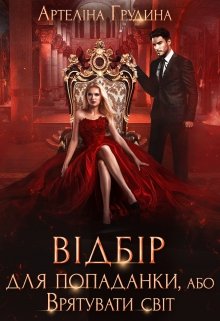 Книга. "Відбір для попаданки, або Врятувати світ" читати онлайн