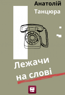 Лежачи на слові