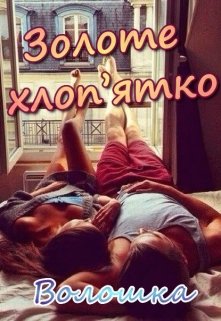 Книга. "Золоте хлоп'ятко" читати онлайн