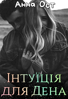 Книга. "Інтуїція для Дена" читати онлайн