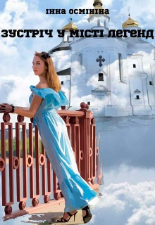 Книга. "Зустріч у Місті легенд" читати онлайн