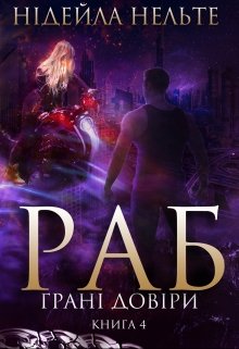 Раб. Книга 4. Грані довіри