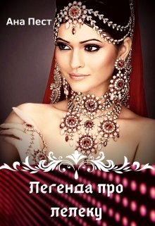 Легенда про лелеку