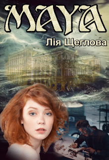 Книга. "Майя" читати онлайн
