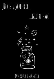 Книга. "Десь далеко біля нас" читати онлайн