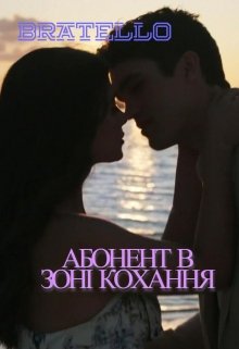 Книга. "Абонент в зоні кохання" читати онлайн