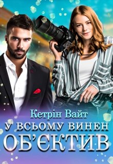Книга. "У всьому винен об'єктив " читати онлайн