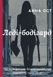 Книга. "Леді-бодігард" читати онлайн