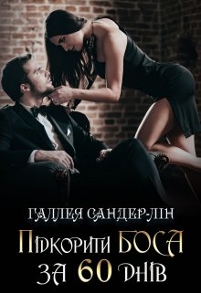 Книга. "Підкорити боса за 60 днів" читати онлайн