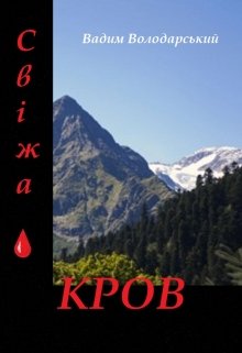 Книга. "Свіжа кров" читати онлайн