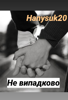 Книга. "Не випадково" читати онлайн