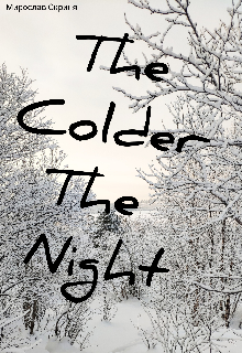 Книга. "Чим холодніше ніч" читати онлайн
