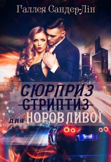 Книга. "Сюрприз (стриптиз) для норовливої" читати онлайн