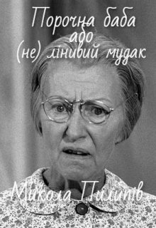 Книга. "Порочна баба або (не) лінивий мудак" читати онлайн