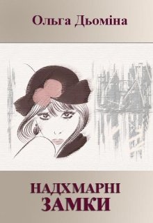 Книга. "Надхмарні замки" читати онлайн