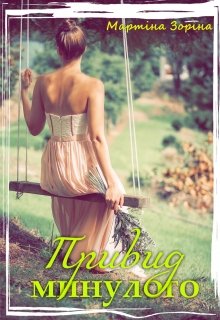 Книга. "Привид минулого" читати онлайн