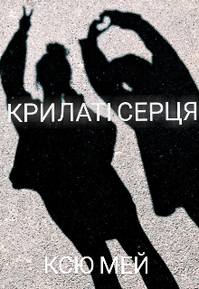 Книга. "Крилаті серця" читати онлайн