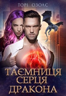Таємниця серця дракона
