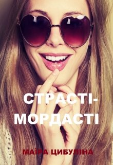 Книга. "Страсті-мордасті" читати онлайн