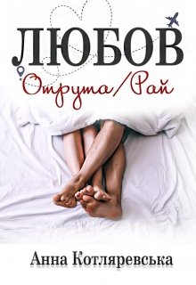 Любов — отрута, Любов — рай (1)