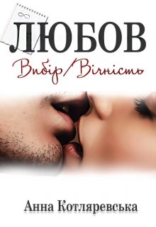 Книга. "Любов — вибір, Любов — вічність (3)" читати онлайн
