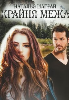 Книга. "Крайня межа" читати онлайн