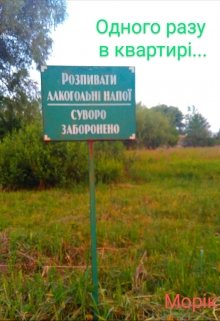Одного разу в квартирі...