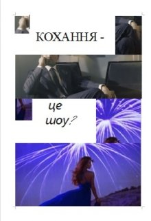 Книга. "Кохання - це шоу?" читати онлайн